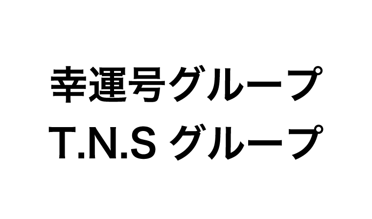 幸運号グループ T.N.Sグループ