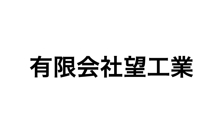 有限会社望工業