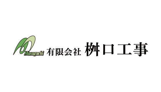 有限会社桝口工事