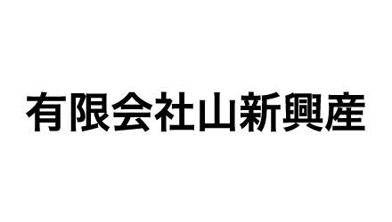 有限会社山新興産