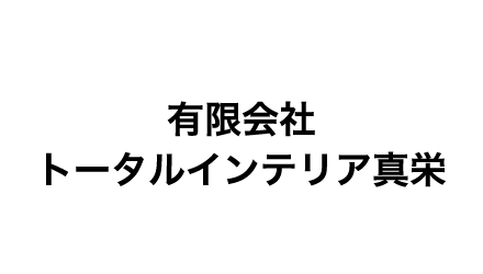 有限会社トータルインテリア真栄