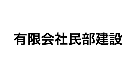 有限会社民部建設