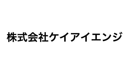 株式会社ケイアイエンジ