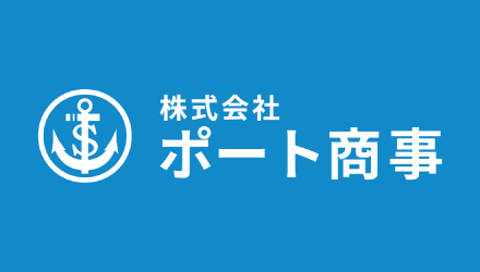 株式会社ポート商事