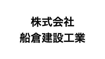 株式会社船倉建設工業