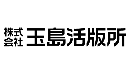 株式会社玉島活版所