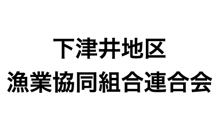 下津井地区漁業協同組合連合会