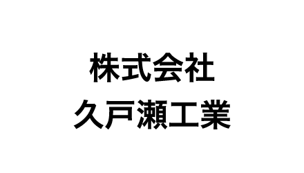 株式会社久戸瀬工業