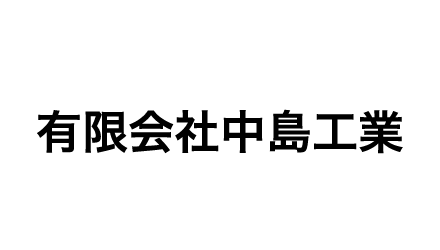 有限会社中島工業