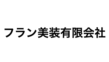 フラン美装有限会社