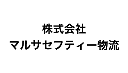 株式会社マルサセフティー物流