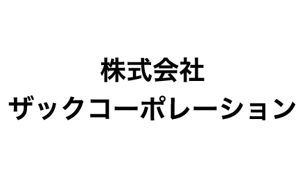 株式会社ザックコーポレーション