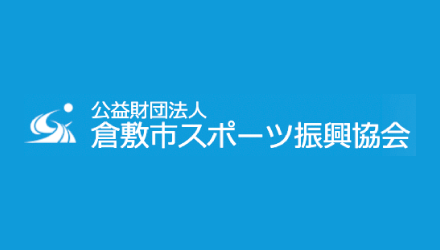 公益財団法人倉敷市スポーツ振興協会