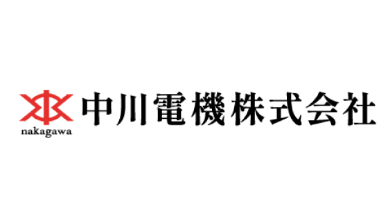 中川電機株式会社