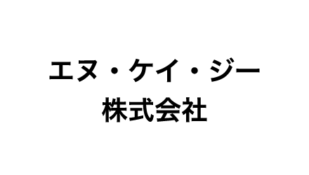 エヌ・ケイ・ジー株式会社