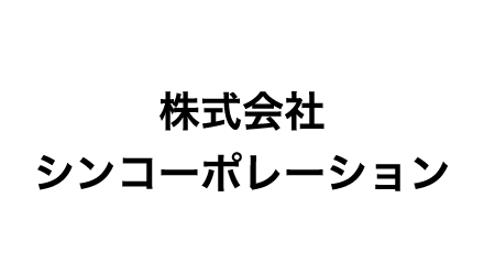 株式会社シンコーポレーション